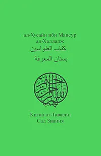 Китаб ат-Тавасин. Сад Знания