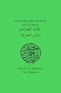 Китаб ат-Тавасин. Сад Знания