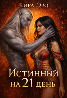 Истинный на 21 день