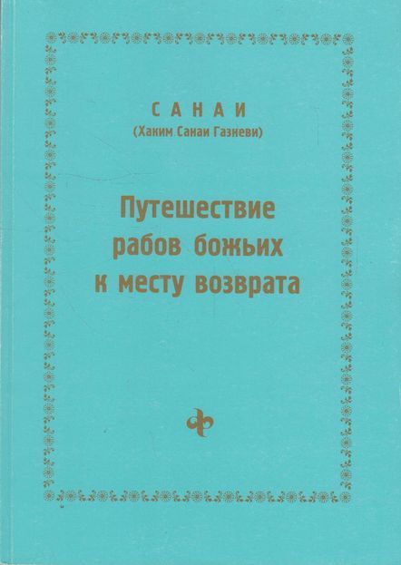 Путешествие рабов божьих к месту возврата