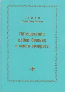 Путешествие рабов божьих к месту возврата