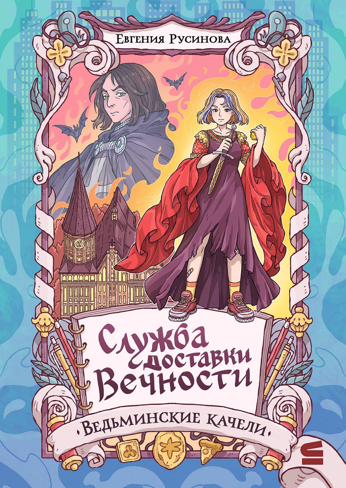 Ведьминские качели