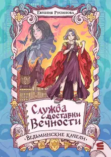 Ведьминские качели