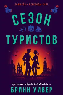 Сезон туристов