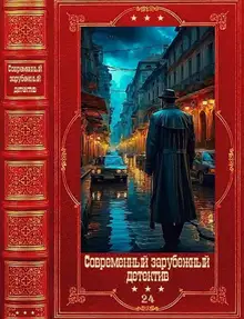 Современный зарубежный детектив-24