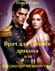 Врач для слепого дракона, или Не смотри на меня так