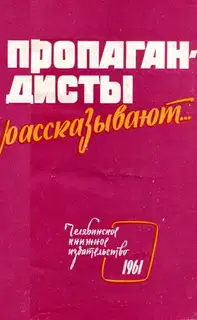 Пропагандисты рассказывают...