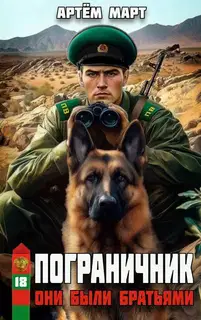 Они были братьями. Часть 1