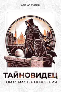 Мастер невезения