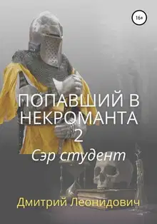 Попавший в некроманта 2. Сэр студент