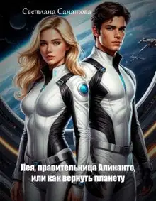 Лея, правительница Аликанто, или Как вернуть планету