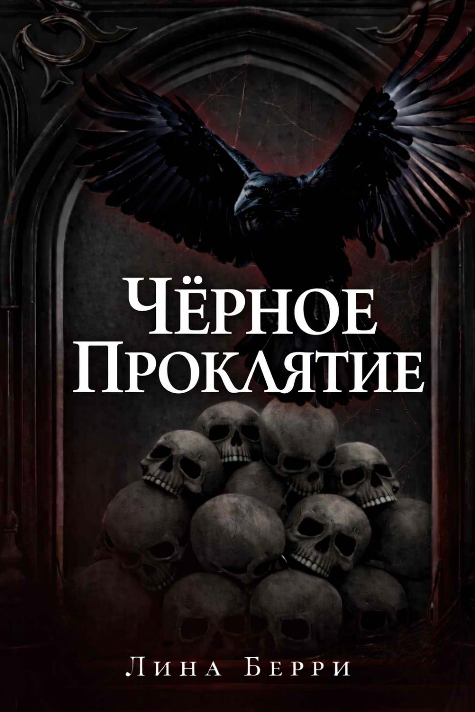 Чёрное проклятие