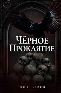 Чёрное проклятие