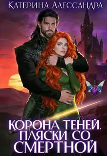 Корона теней. Пляски со смертной. Часть I