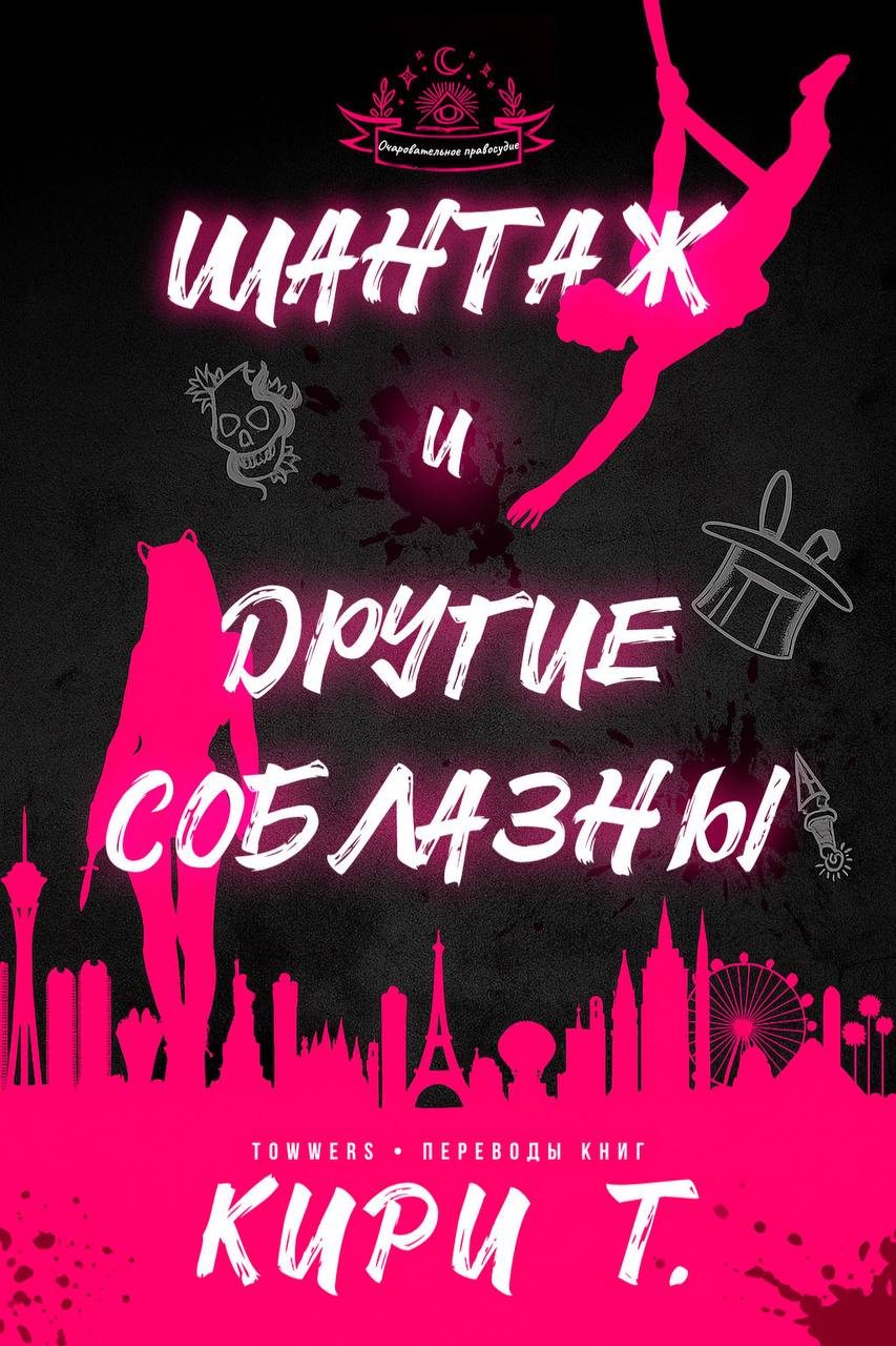 Шантаж и другие соблазны