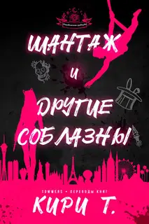 Шантаж и другие соблазны