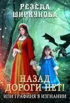 Назад дороги нет! Или графиня в изгнании