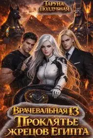 Проклятье жрецов Египта