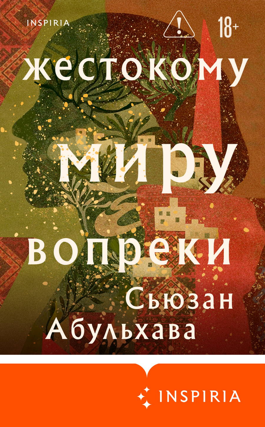 Жестокому миру вопреки