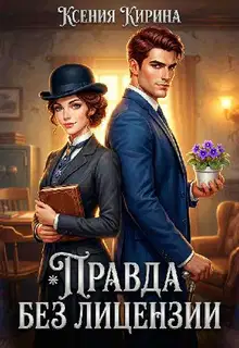 Правда без лицензии