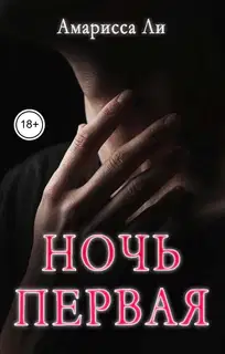 Ночь первая
