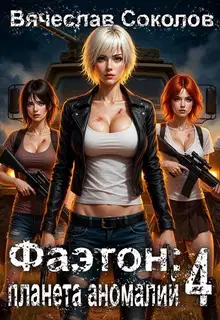Фаэтон: Планета аномалий 4