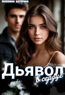 Дьявол в сердце