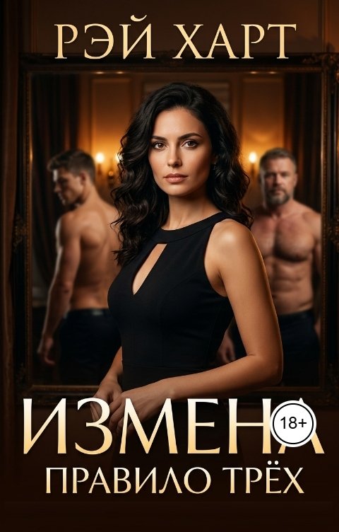 Измена. Правило трех