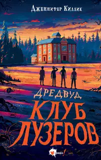 Клуб лузеров