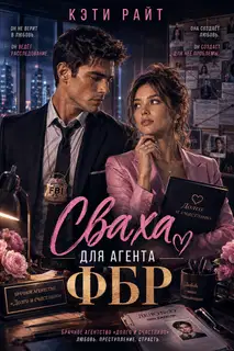 Сваха для ФБР | брачное агентство «долго и счастливо»