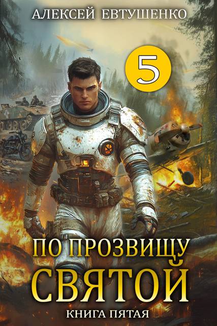 По прозвищу Святой. Книга 5
