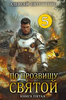 По прозвищу Святой. Книга 5