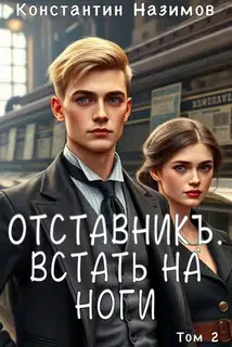 Встать на ноги