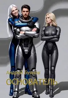 Основатель