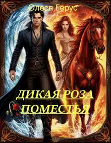 Дикая роза поместья или Ты не покоришь меня, внезапный муж