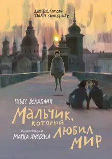 Мальчик, который любил мир