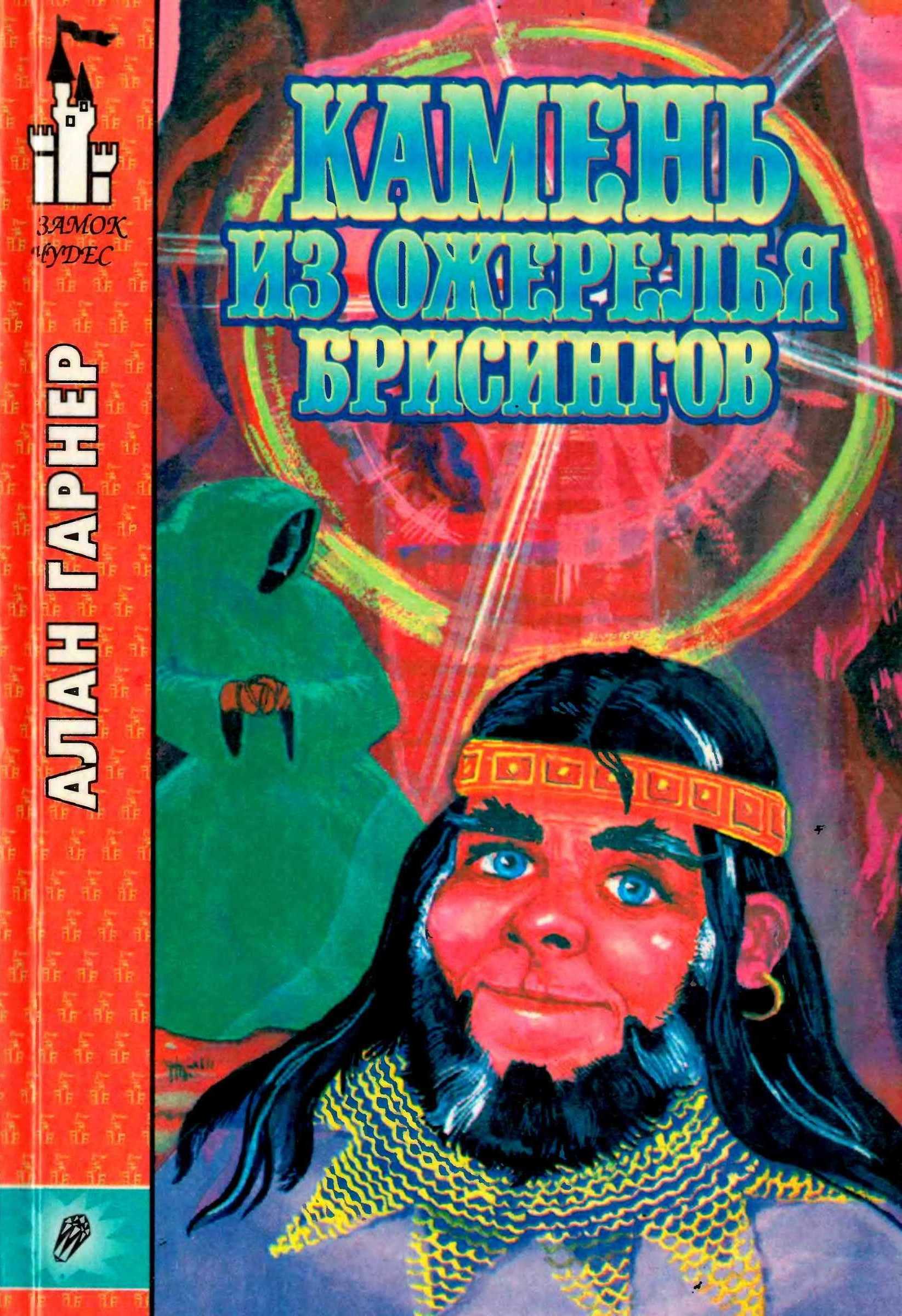 Камень из ожерелья Брисингов