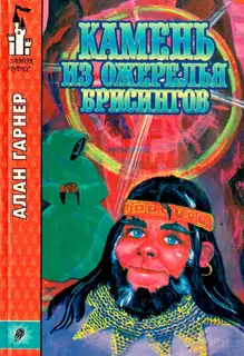 Камень из ожерелья Брисингов