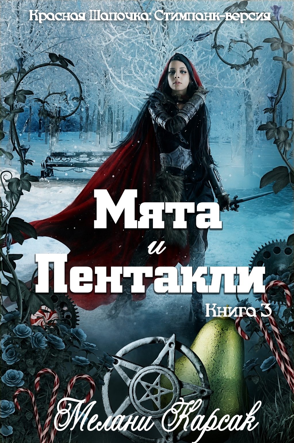 Мята и пентакли