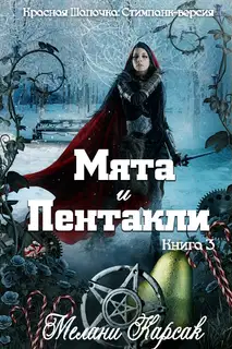 Мята и пентакли