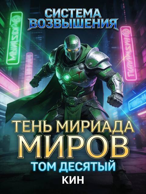 Тень Мириада Миров. Том 10