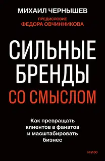 Сильные бренды со смыслом. Как превращать клиентов в фанатов и масштабировать бизнес