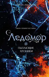 Ледомор