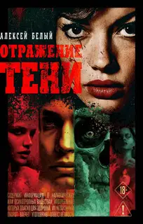 Отражение тени