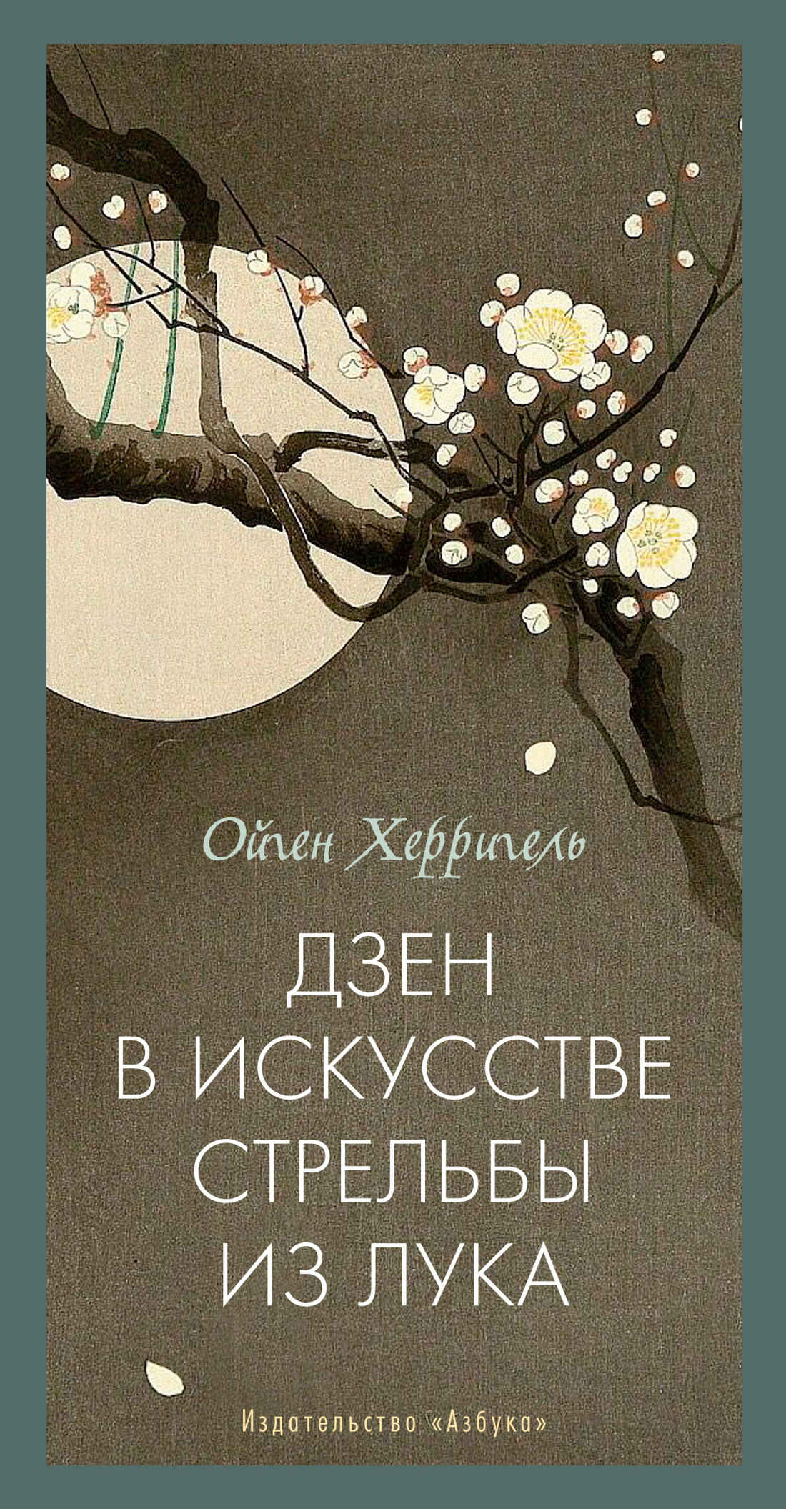 Дзен в искусстве стрельбы из лука