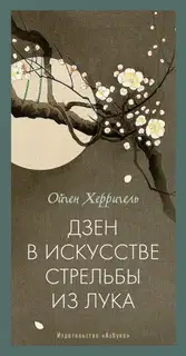 Дзен в искусстве стрельбы из лука