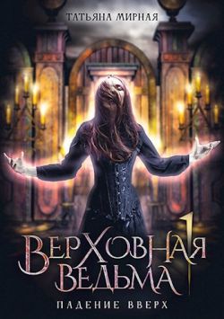 Падение вверх
