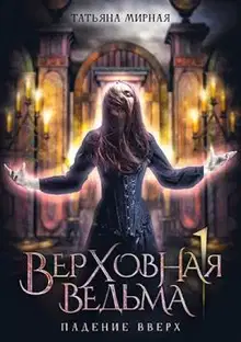Падение вверх