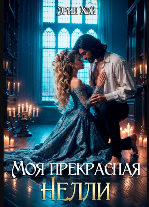 Моя прекрасная Нелли