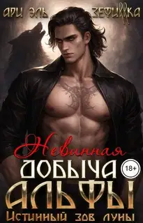 Невинная добыча Альфы. Истинный зов луны